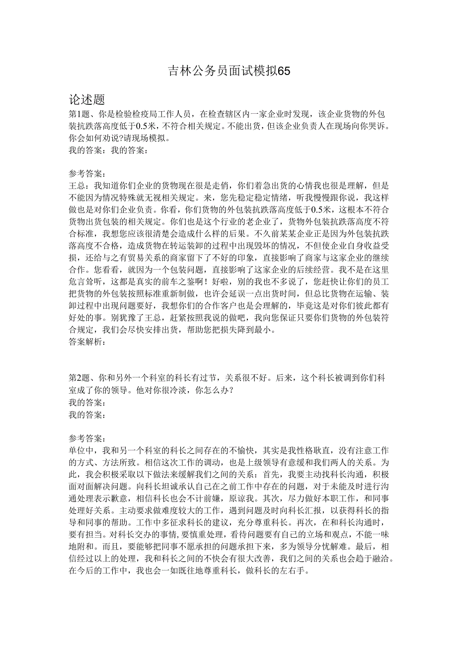 吉林公务员面试模拟65.docx_第1页