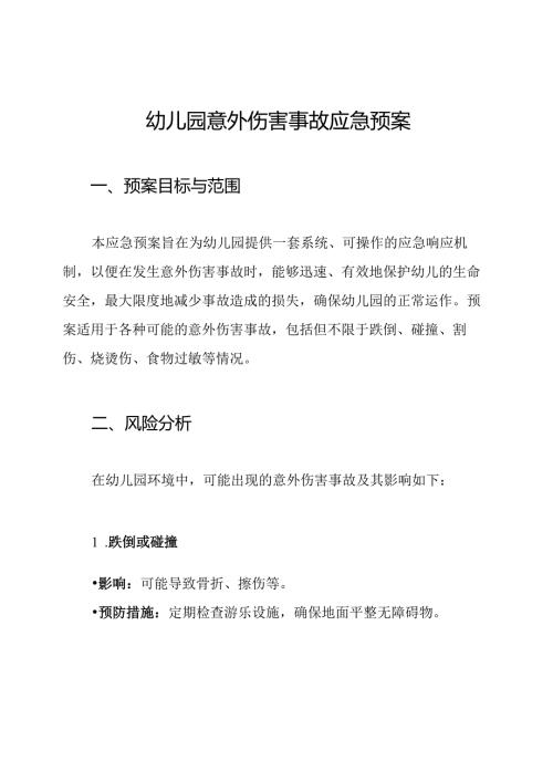 幼儿园意外伤害事故应急预案.docx
