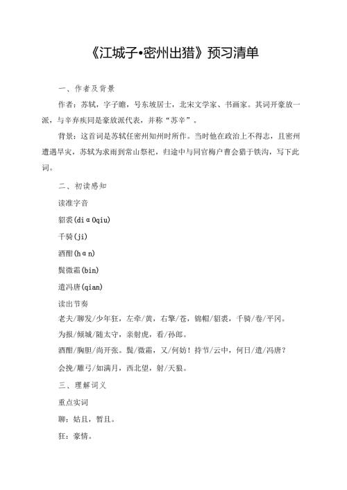 《江城子·密州出猎》预习及拓展资料.docx