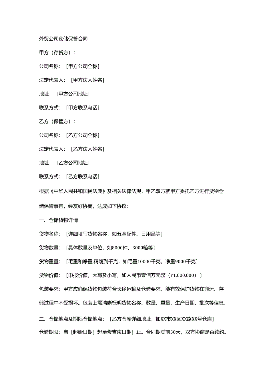 外贸公司仓储保管合同.docx_第1页