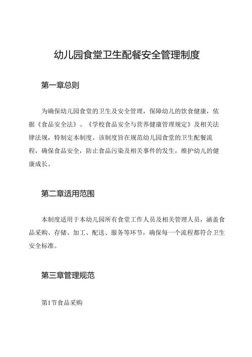幼儿园食堂卫生配餐安全管理制度.docx