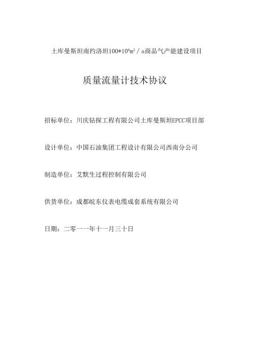 质量流量技术协议-201-11-30.docx
