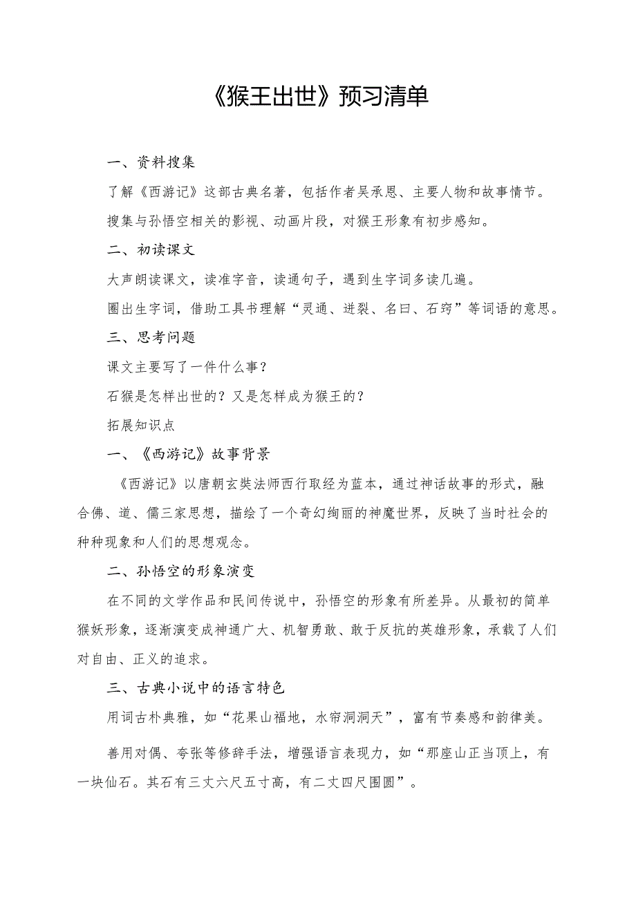 统编版五年级《猴王出世》学习资料.docx_第1页