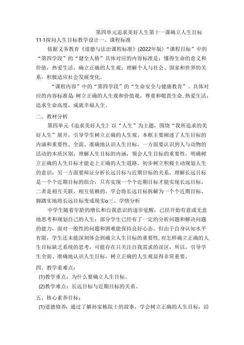 2024版七年级道德与法治上册第十一课探问人生目标教学设计.docx