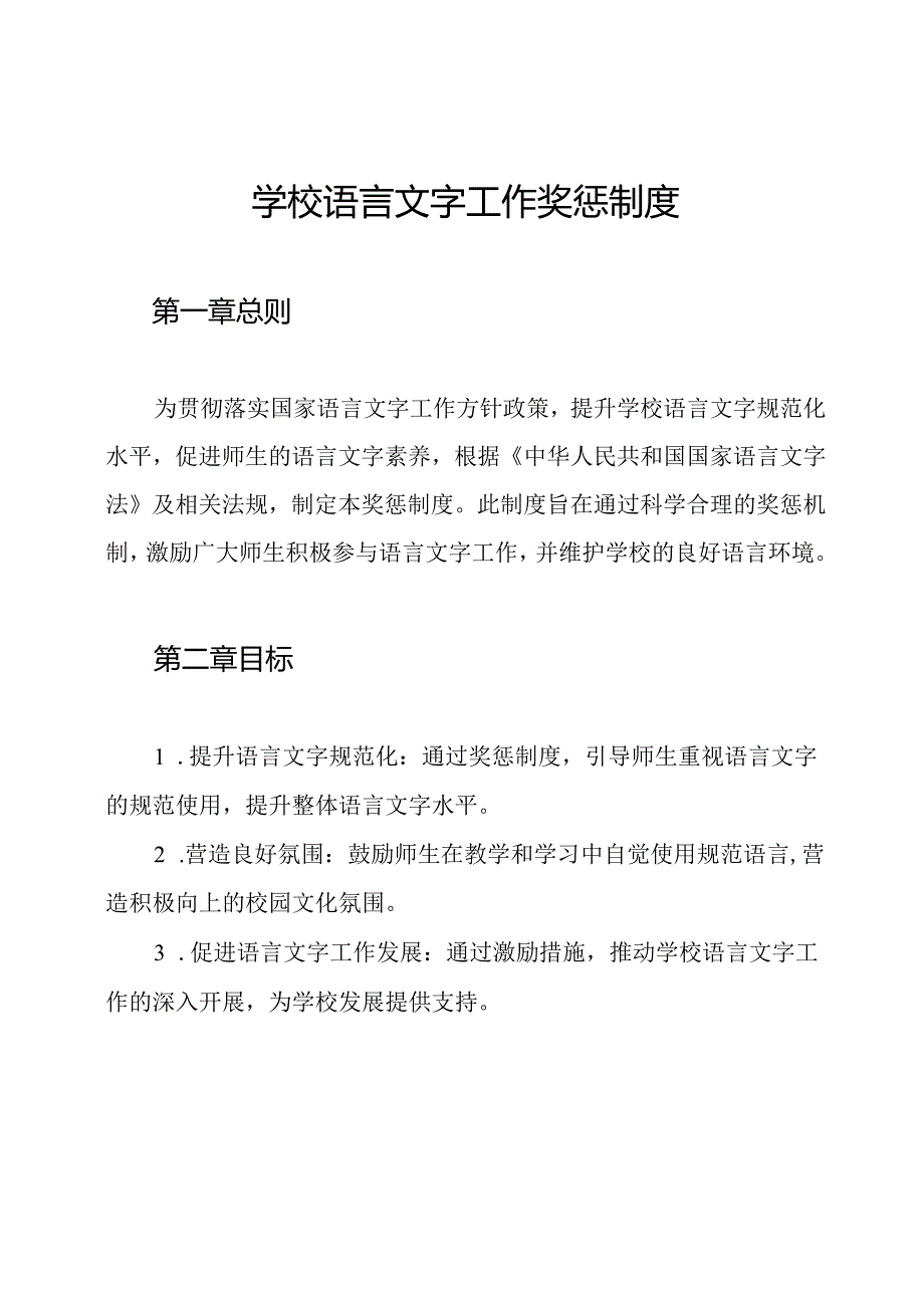 学校语言文字工作奖惩制度.docx_第1页