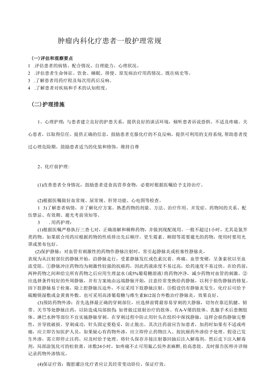 肿瘤、血液内科护理常规.docx_第1页