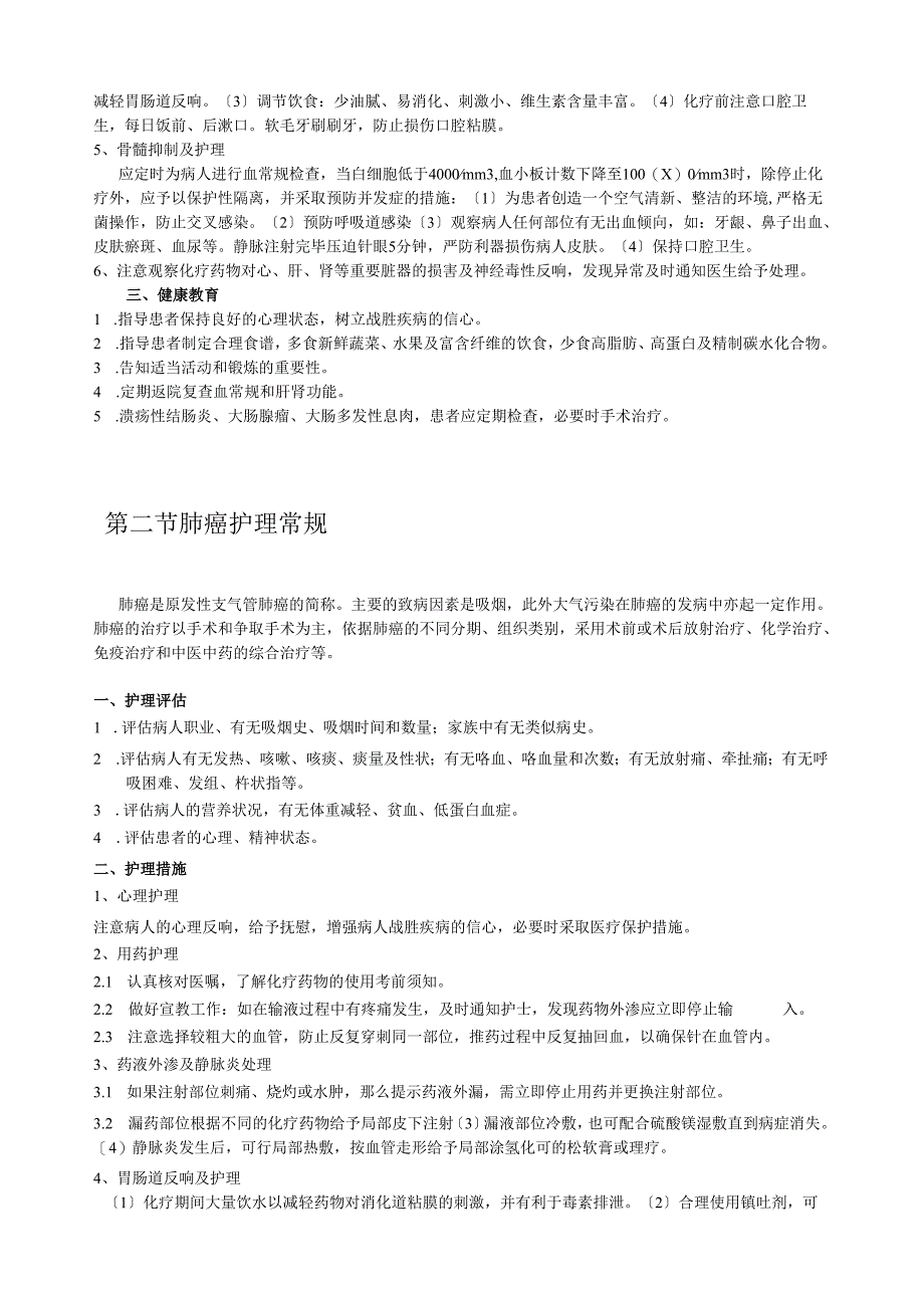 肿瘤、血液内科护理常规.docx_第3页