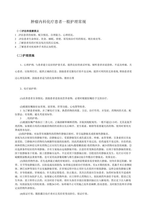 肿瘤、血液内科护理常规.docx