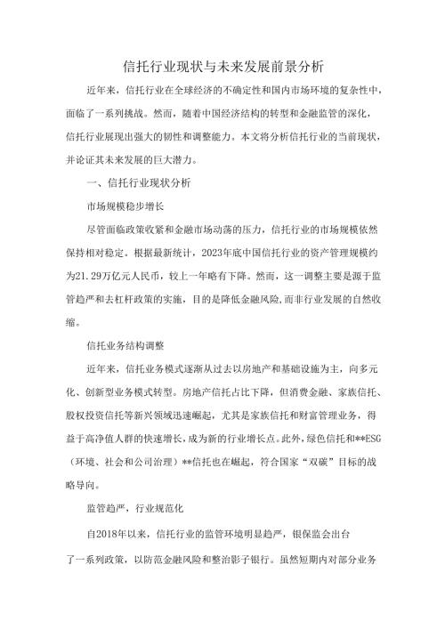 信托行业现状与未来发展前景分析.docx
