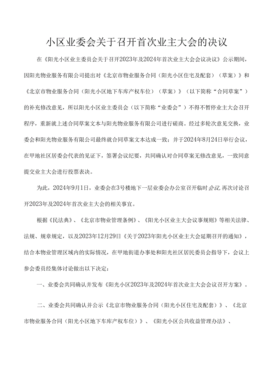 小区业委会关于召开首次业主大会的决议.docx_第1页