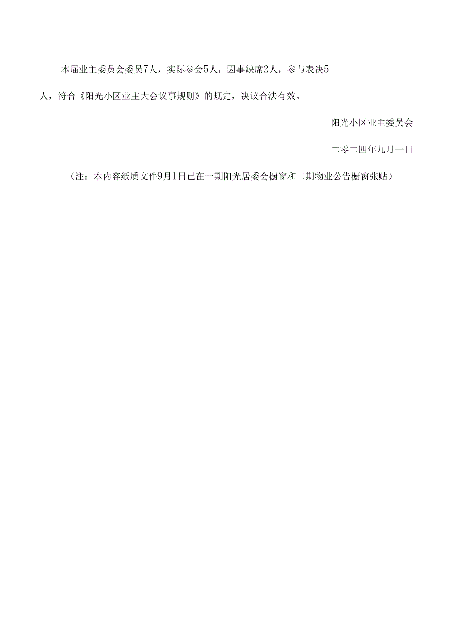 小区业委会关于召开首次业主大会的决议.docx_第3页
