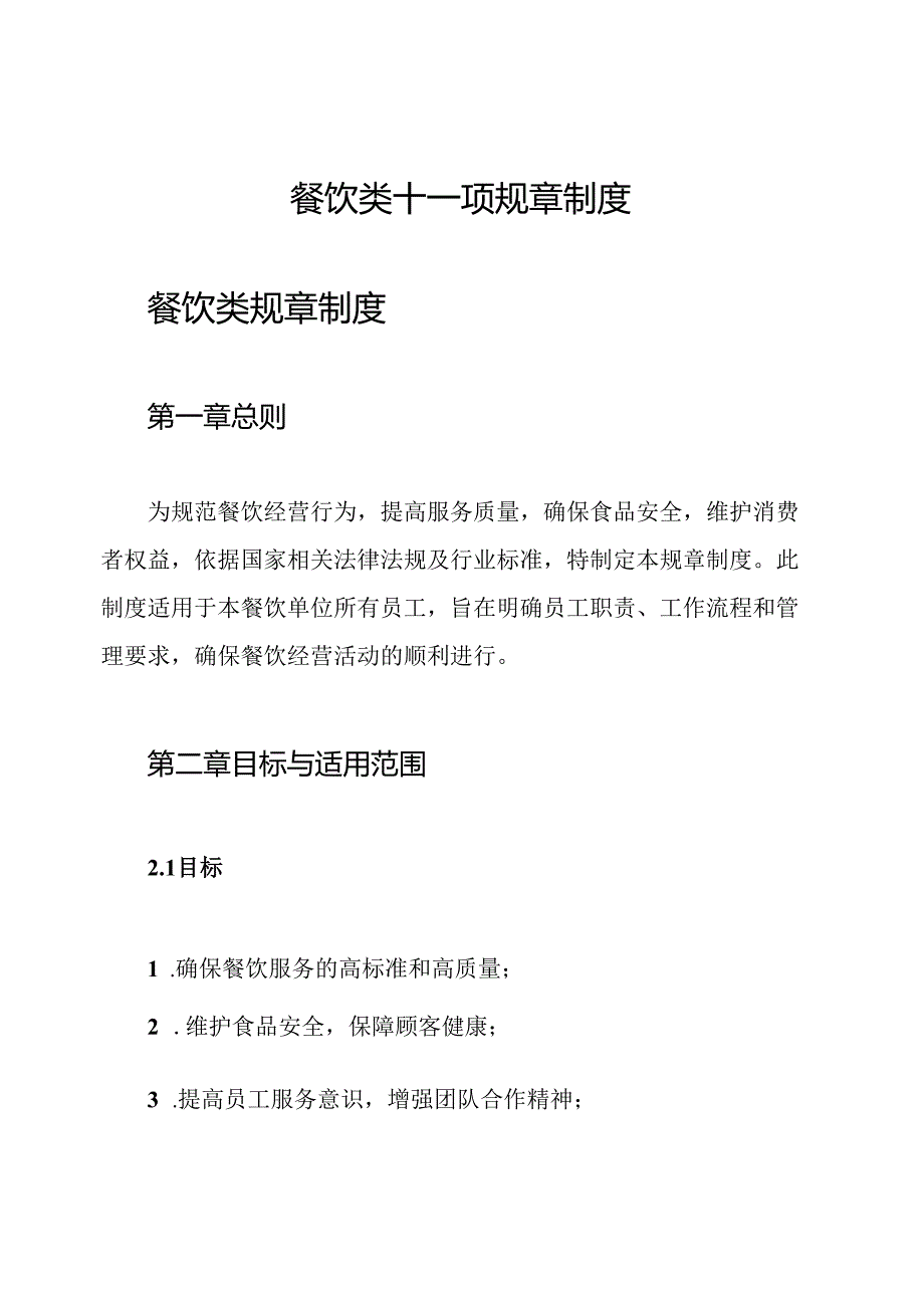 餐饮类十一项规章制度.docx_第1页
