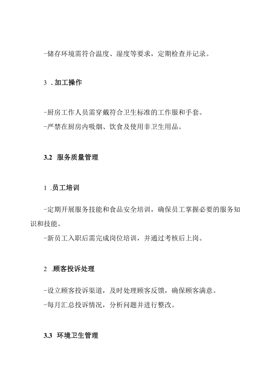 餐饮类十一项规章制度.docx_第3页