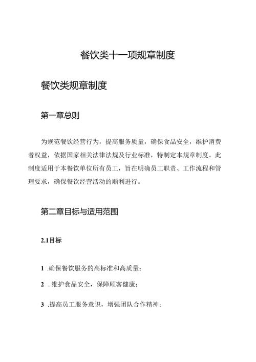 餐饮类十一项规章制度.docx