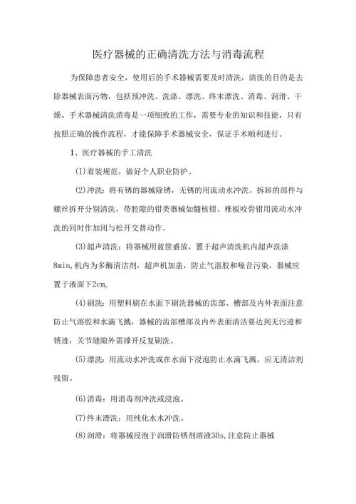 医疗器械的正确清洗方法与消毒流程.docx