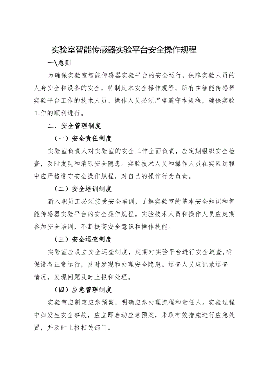 2025版《实验室智能传感器实验平台安全操作规程》.docx_第1页