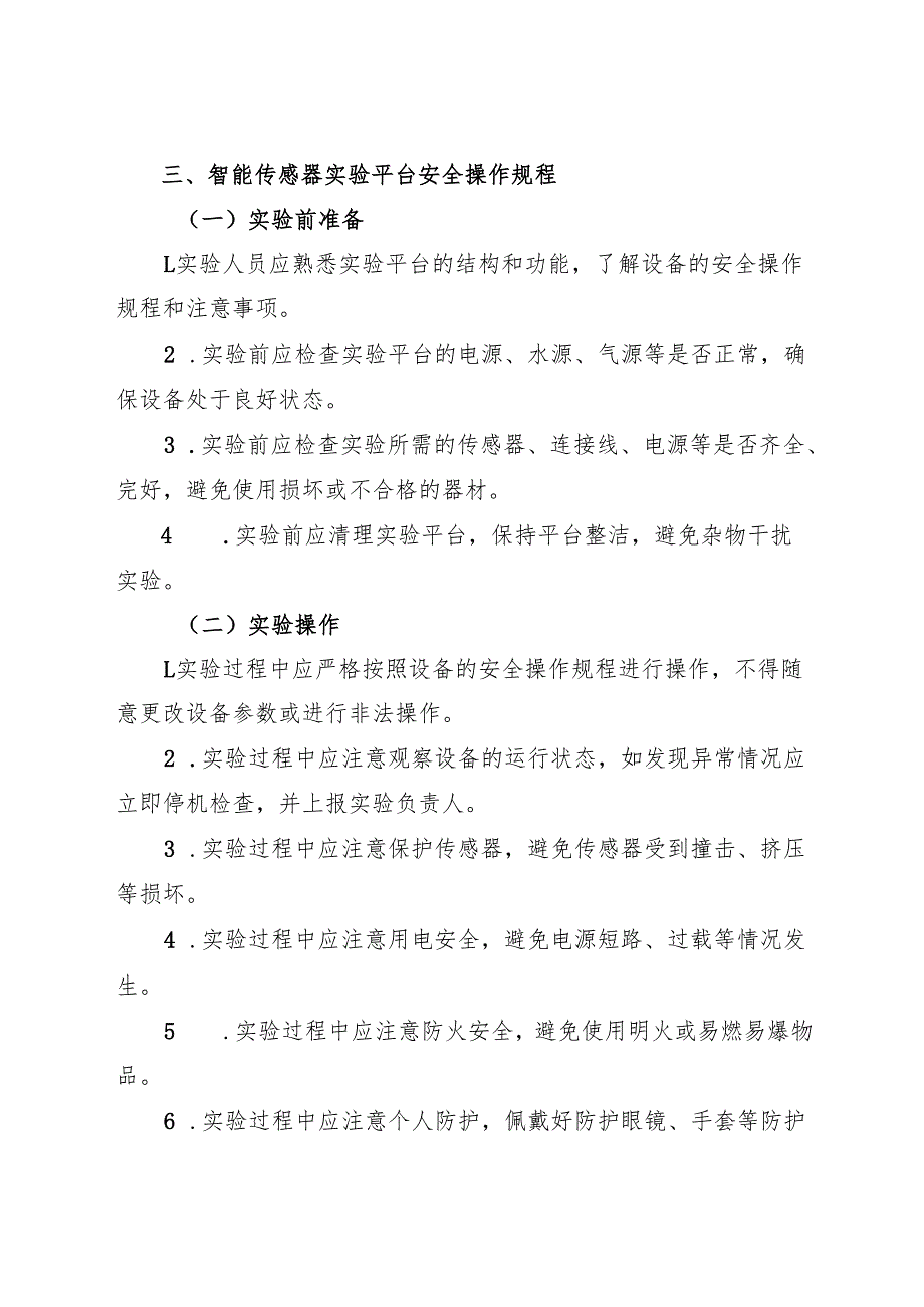 2025版《实验室智能传感器实验平台安全操作规程》.docx_第2页