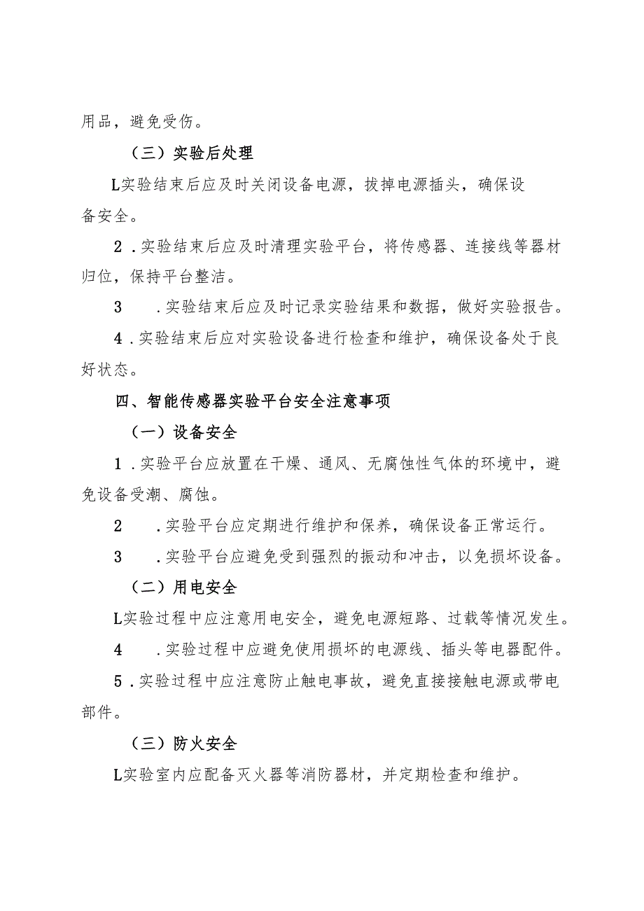 2025版《实验室智能传感器实验平台安全操作规程》.docx_第3页