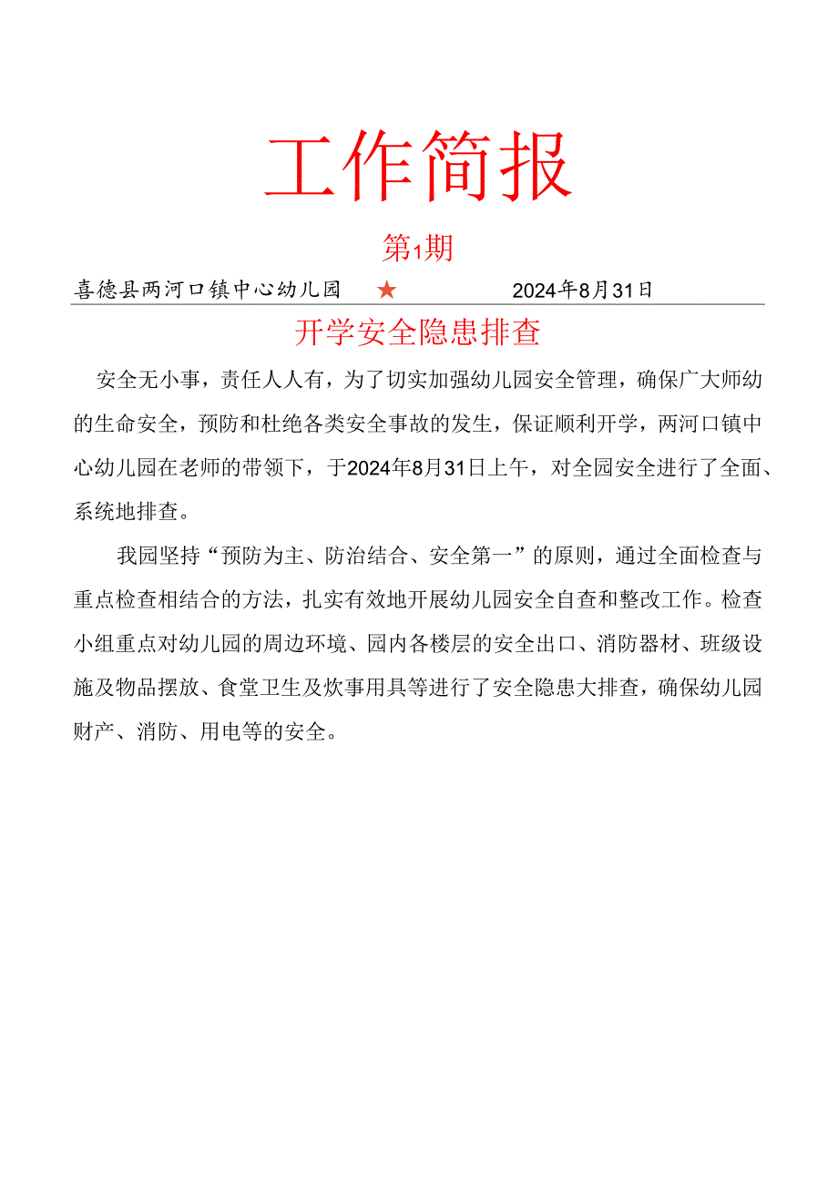 喜德县两河口镇中心幼儿园开学安全隐患排查简报.docx_第1页