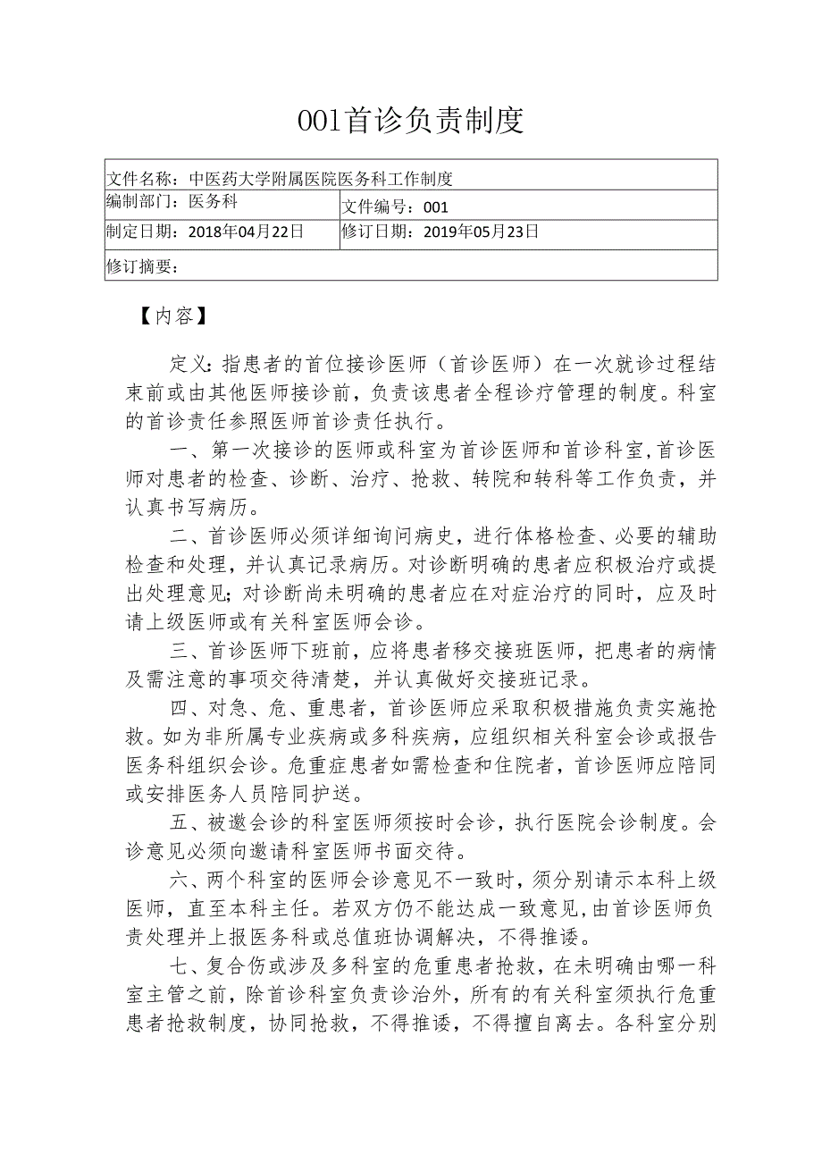 医疗机构首诊负责制度1-1-5.docx_第1页