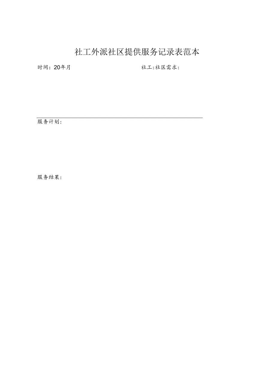 社工外派社区提供服务记录表范本1-1-1.docx_第1页