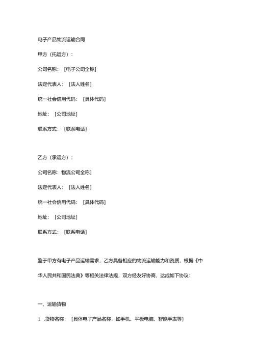 电子产品物流运输合同.docx