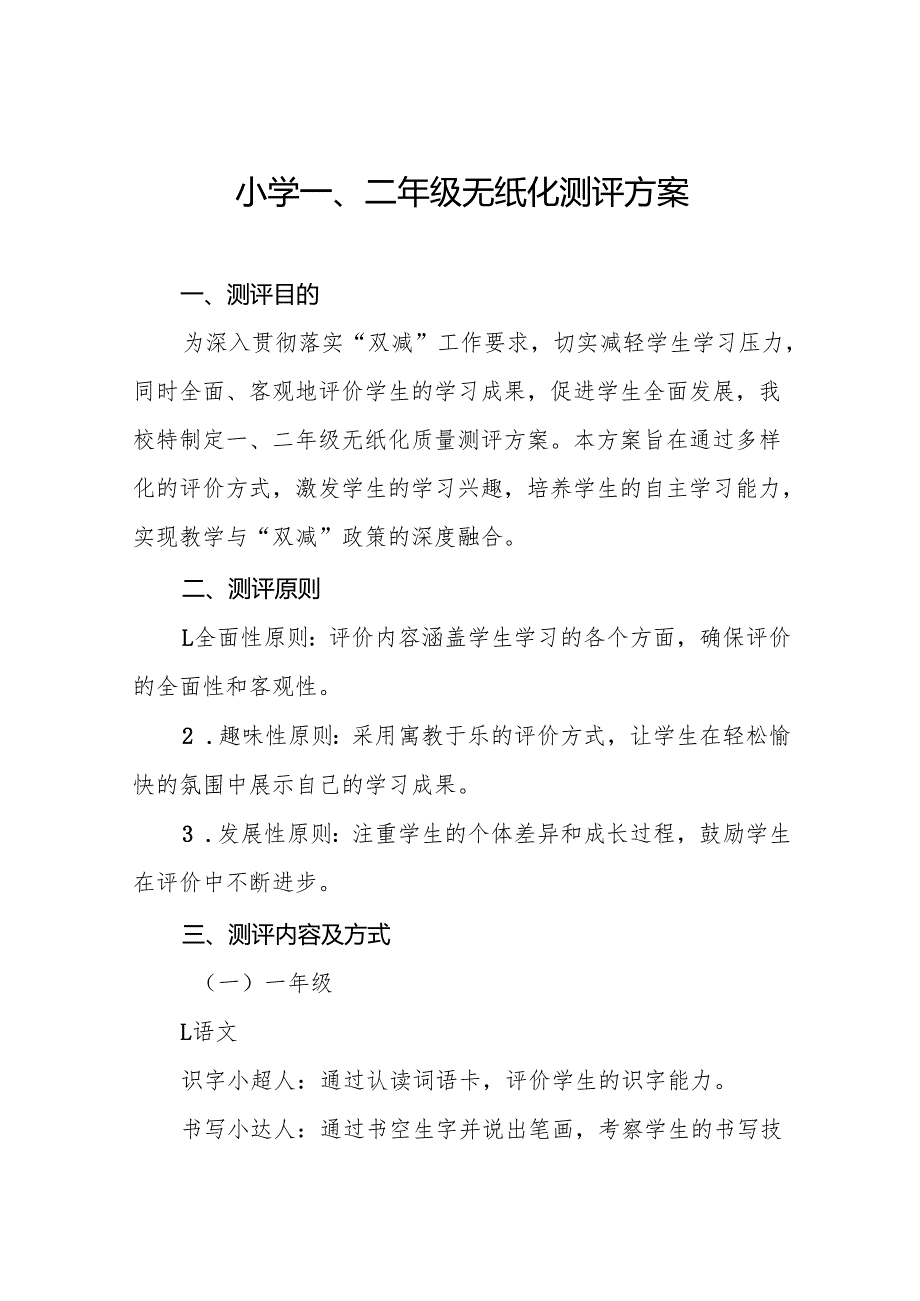 学校2024年期末一、二年级无纸化测评方案9篇.docx_第1页