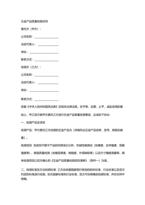 五金产品质量检测合同.docx