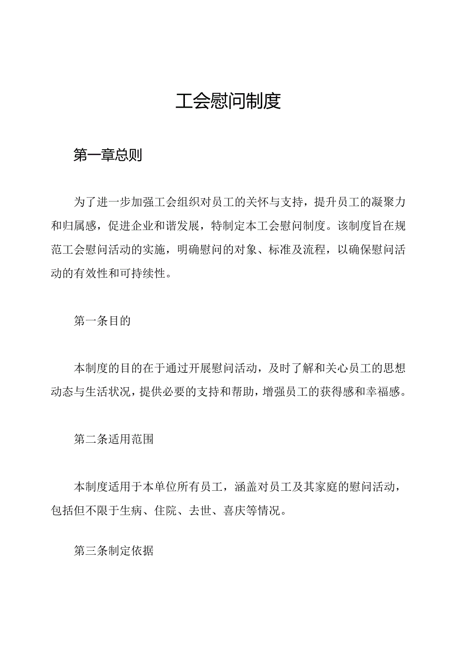 工会慰问制度.docx_第1页