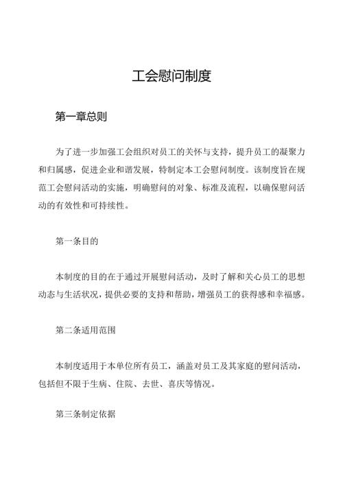 工会慰问制度.docx
