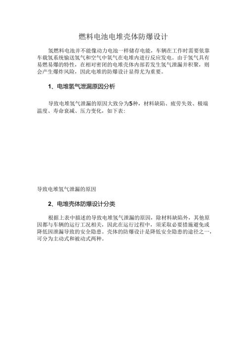 燃料电池电堆壳体防爆设计.docx