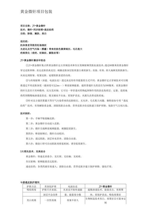 医美皮肤美容设备黄金微针营销包装.docx