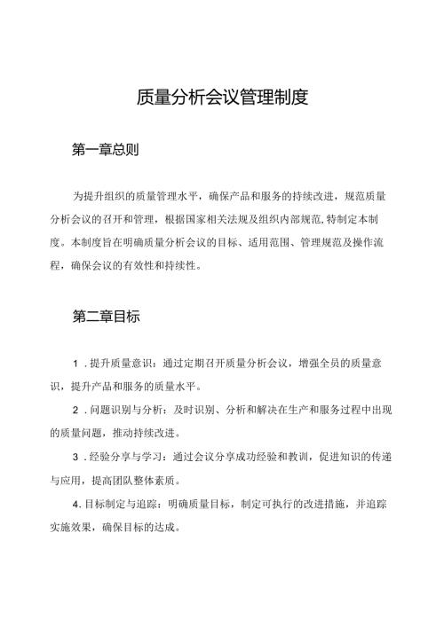 质量分析会议管理制度.docx