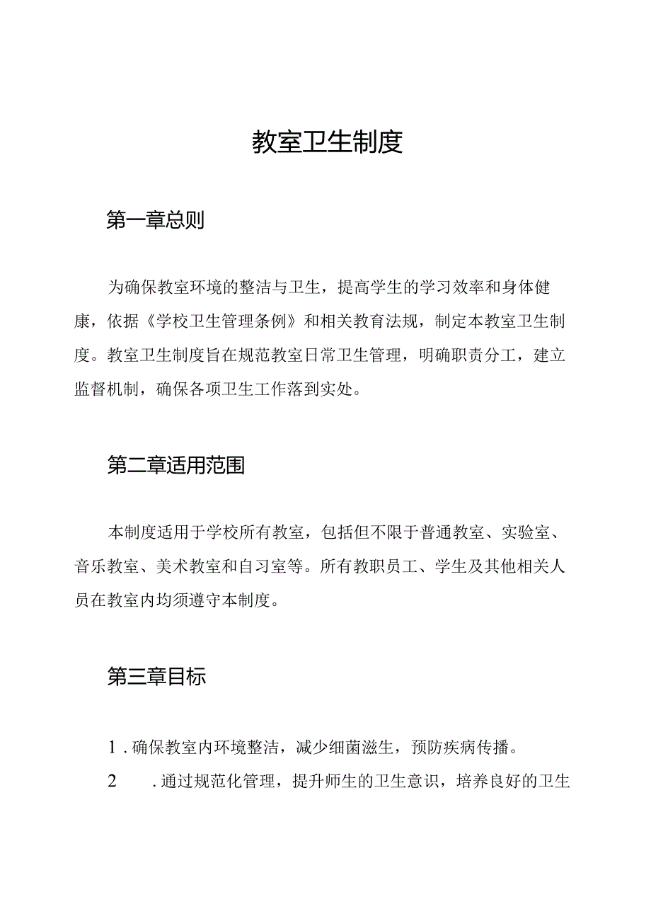 教室卫生制度.docx_第1页