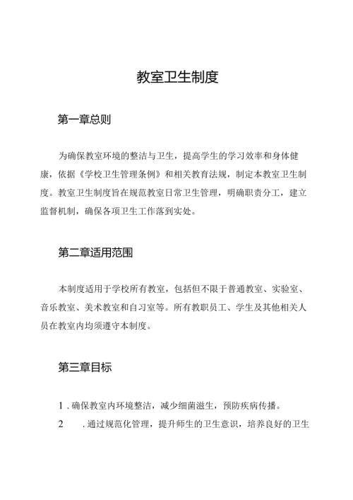 教室卫生制度.docx
