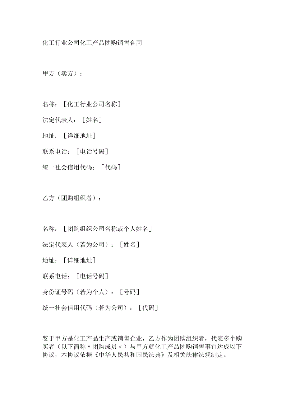 化工行业公司化工产品团购销售合同.docx_第1页