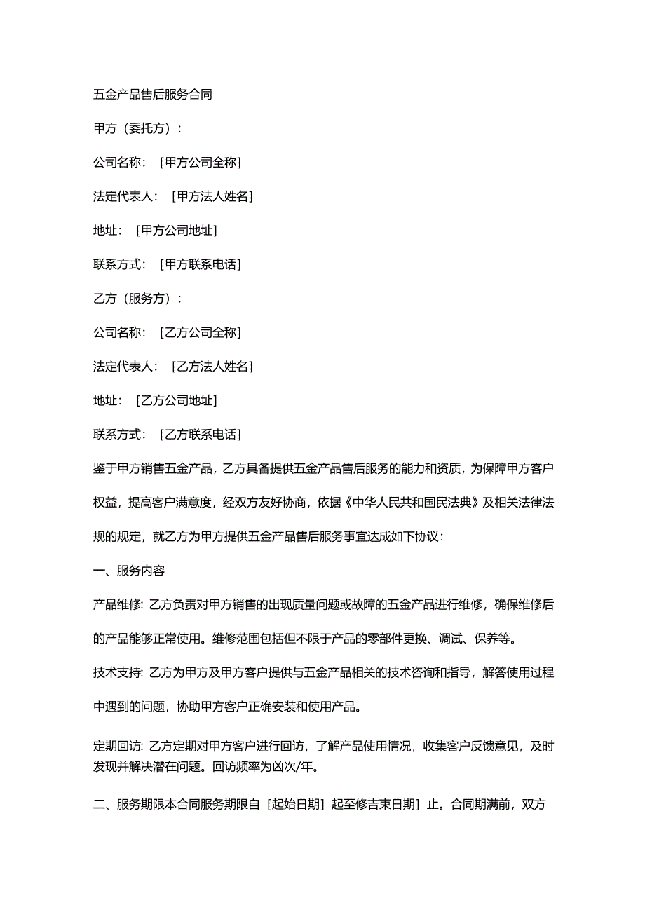 五金产品售后服务合同.docx_第1页