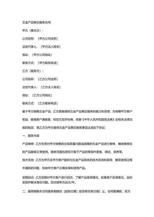 五金产品售后服务合同.docx