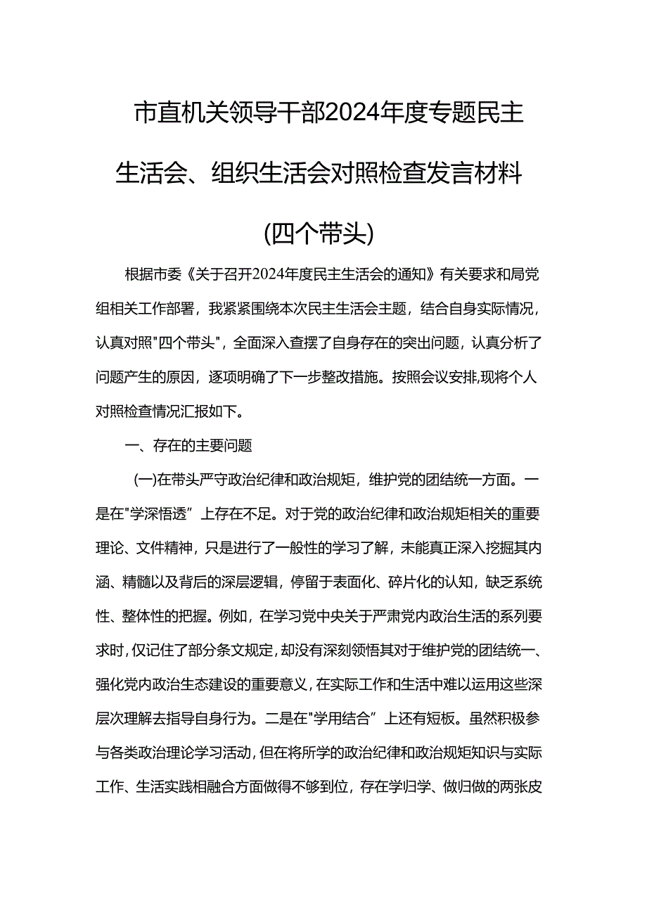 市直机关领导干部2024年度专题民主生活会、组织生活会对照检查发言材料（四个带头）.docx_第1页