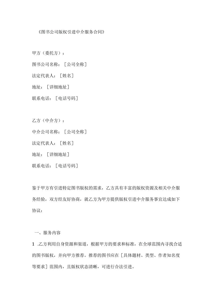 图书公司版权引进中介服务合同.docx_第1页