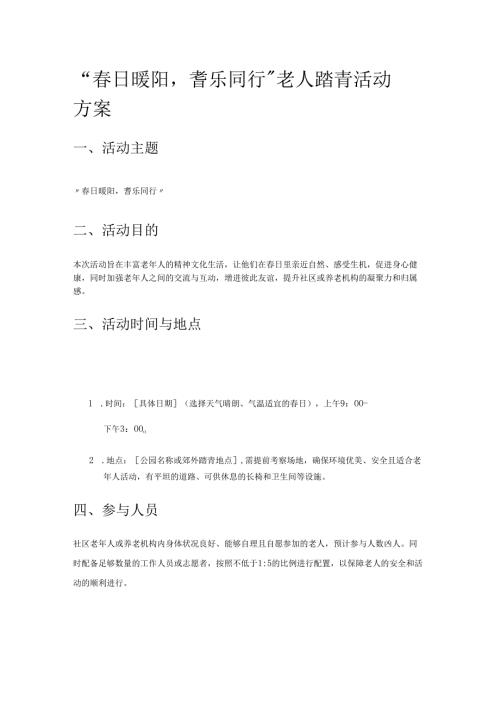 老人踏青活动方案.docx