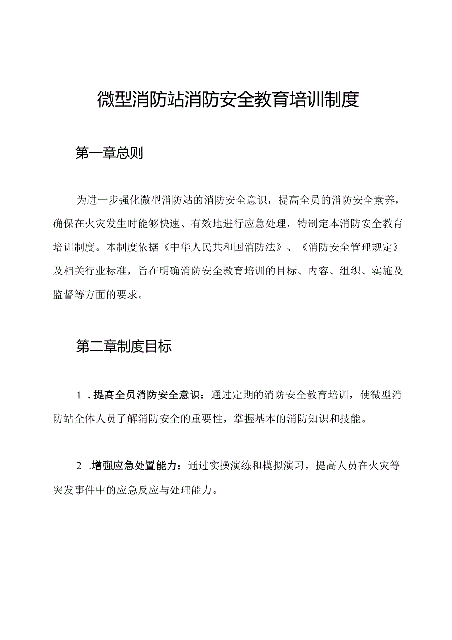 微型消防站消防安全教育培训制度.docx_第1页