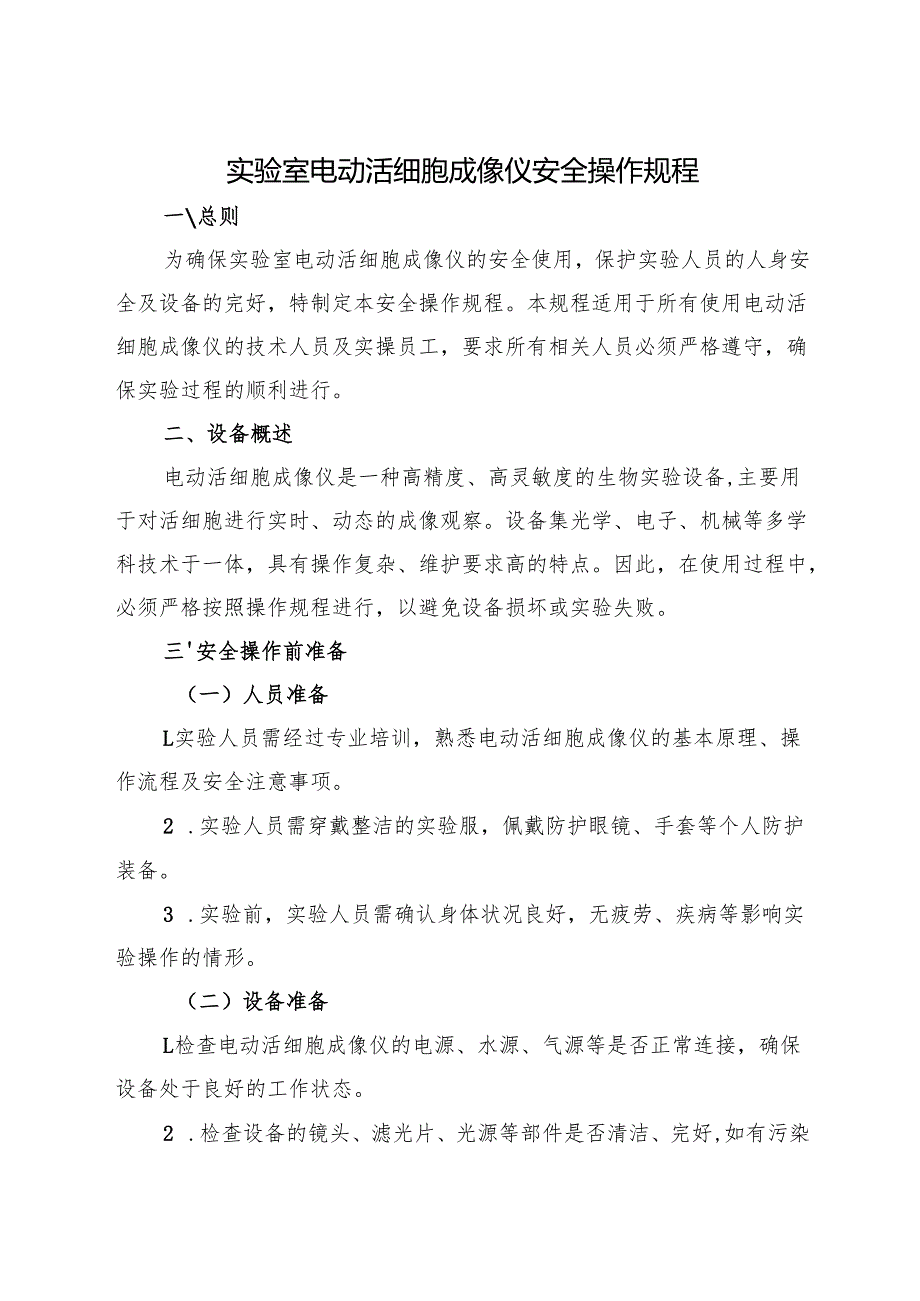 《实验室电动活细胞成像仪安全操作规程》2025.docx_第1页