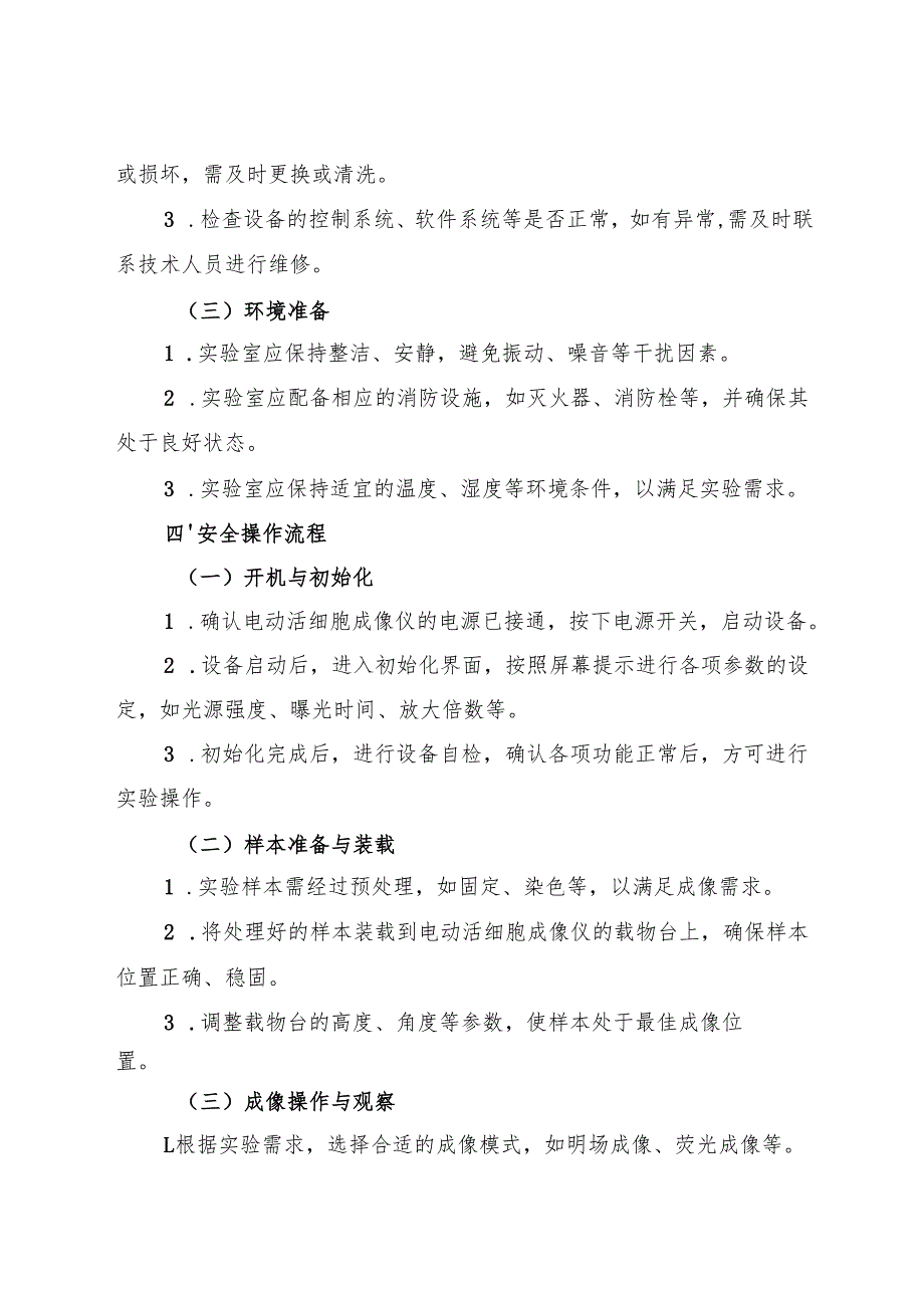《实验室电动活细胞成像仪安全操作规程》2025.docx_第2页