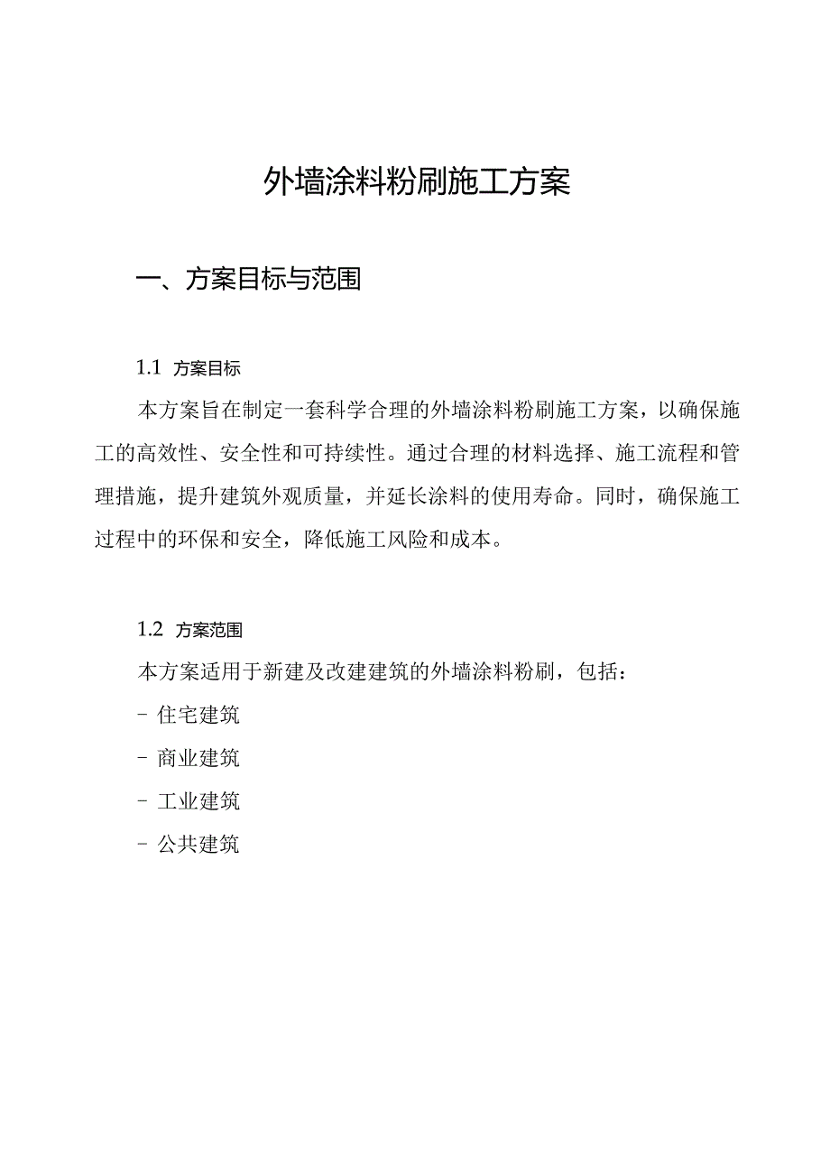 外墙涂料粉刷施工方案.docx_第1页
