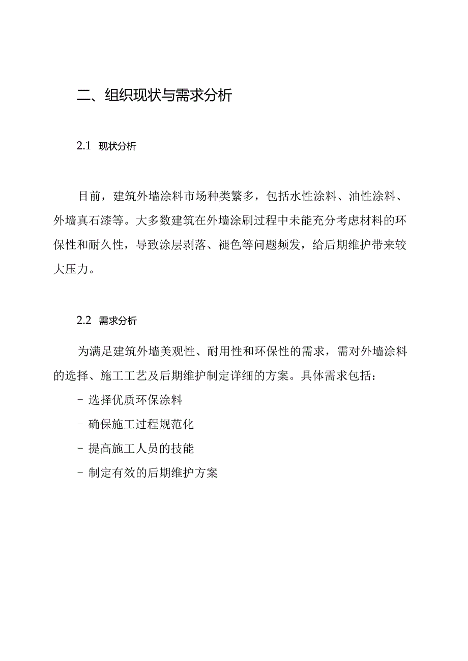 外墙涂料粉刷施工方案.docx_第2页