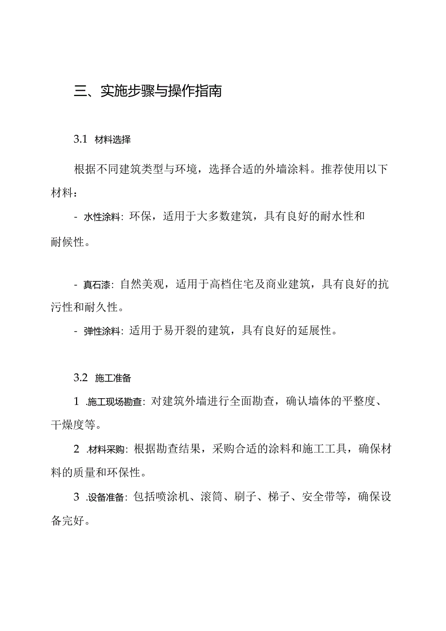 外墙涂料粉刷施工方案.docx_第3页