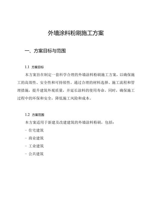 外墙涂料粉刷施工方案.docx