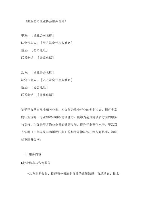 渔业公司渔业协会服务合同.docx