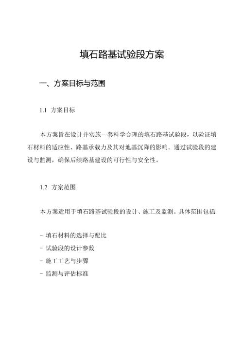填石路基试验段方案.docx